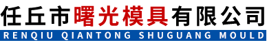 任丘市曙光模具有限公司